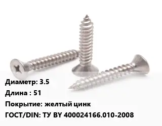 Саморез 3.5 L=51 желтый цинк ГОСТ: ТУ BY 400024166.010-2008